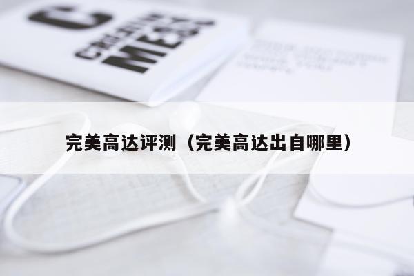 完美高达评测（完美高达出自哪里）