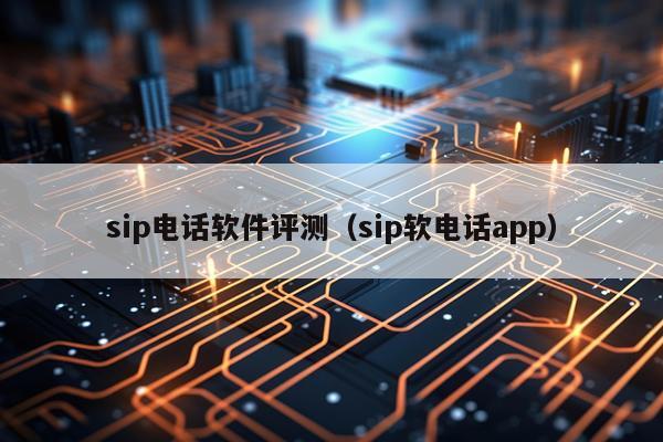 sip电话软件评测（sip软电话app）
