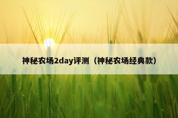 神秘农场2day评测（神秘农场经典款）