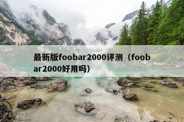 最新版foobar2000评测（foobar2000好用吗）