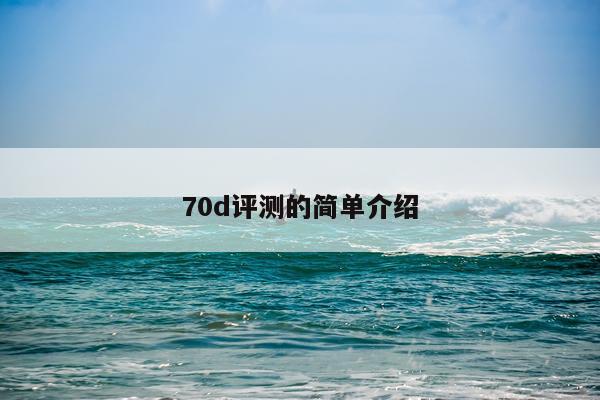 70d评测的简单介绍
