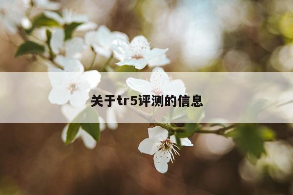 关于tr5评测的信息