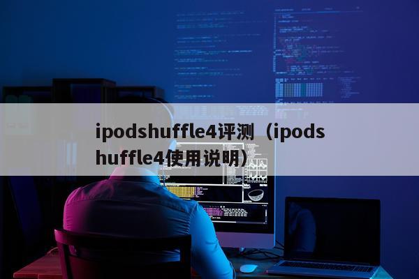 ipodshuffle4评测（ipodshuffle4使用说明）