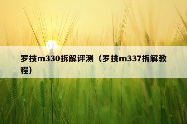 罗技m330拆解评测（罗技m337拆解教程）