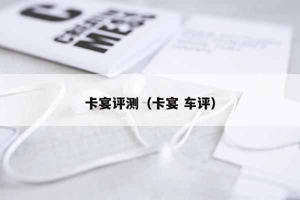卡宴评测（卡宴 车评）