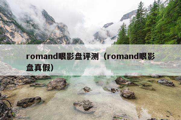 romand眼影盘评测（romand眼影盘真假）