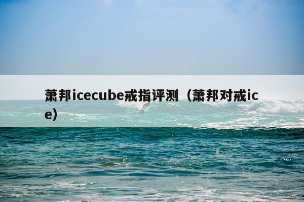 萧邦icecube戒指评测（萧邦对戒ice）