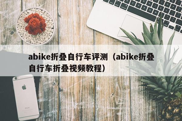 abike折叠自行车评测（abike折叠自行车折叠视频教程）