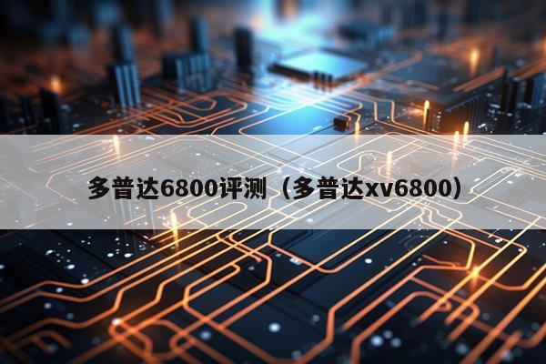 多普达6800评测（多普达xv6800）