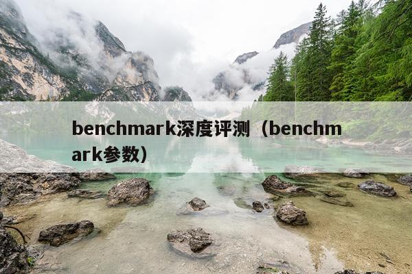 benchmark深度评测（benchmark参数）