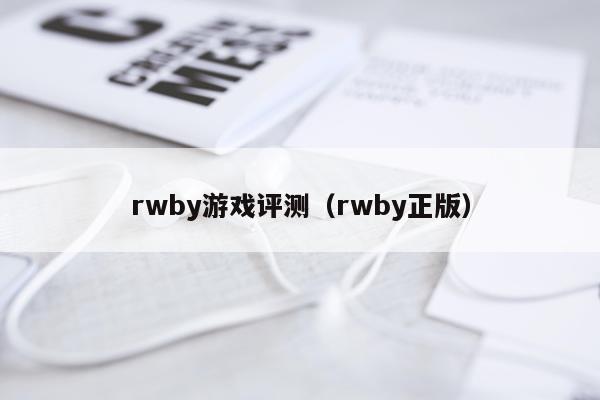 rwby游戏评测（rwby正版）