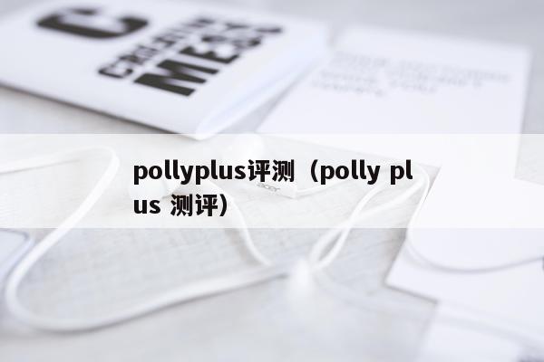 pollyplus评测（polly plus 测评）