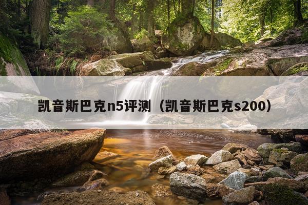 凯音斯巴克n5评测（凯音斯巴克s200）