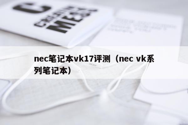 nec笔记本vk17评测（nec vk系列笔记本）