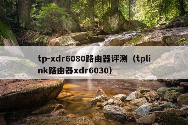 tp-xdr6080路由器评测（tplink路由器xdr6030）