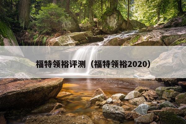 福特领裕评测（福特领裕2020）