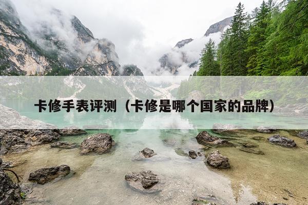 卡修手表评测（卡修是哪个国家的品牌）
