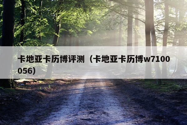 卡地亚卡历博评测（卡地亚卡历博w7100056）