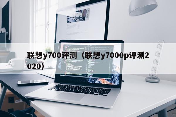 联想y700评测（联想y7000p评测2020）