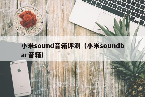 小米sound音箱评测（小米soundbar音箱）