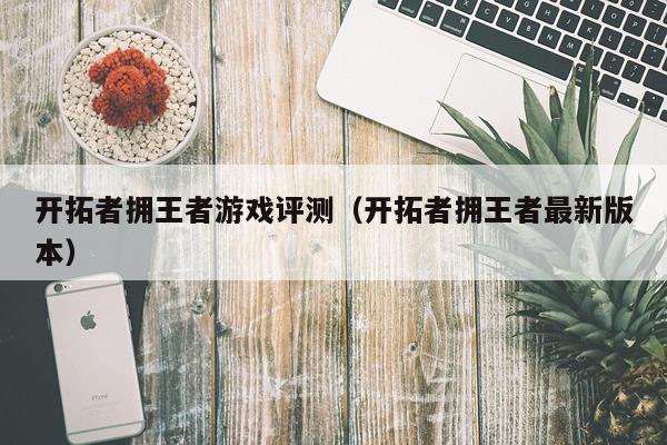 开拓者拥王者游戏评测（开拓者拥王者最新版本）