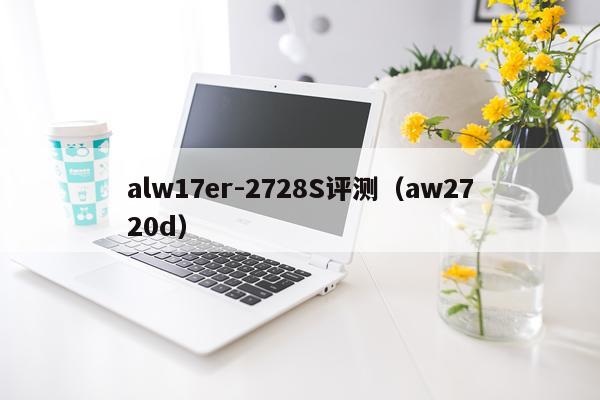 alw17er-2728S评测（aw2720d）
