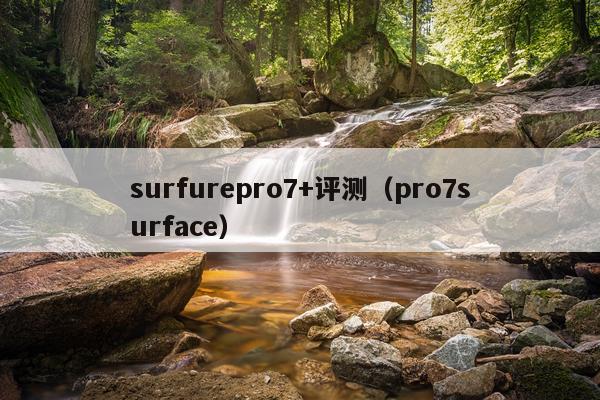 surfurepro7+评测（pro7surface）