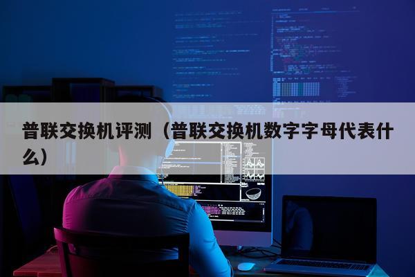 普联交换机评测（普联交换机数字字母代表什么）