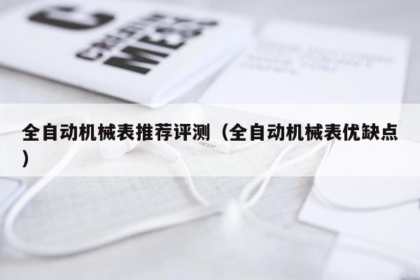 全自动机械表推荐评测（全自动机械表优缺点）