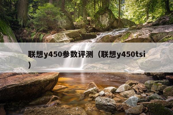 联想y450参数评测（联想y450tsi）