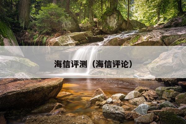海信评测（海信评论）