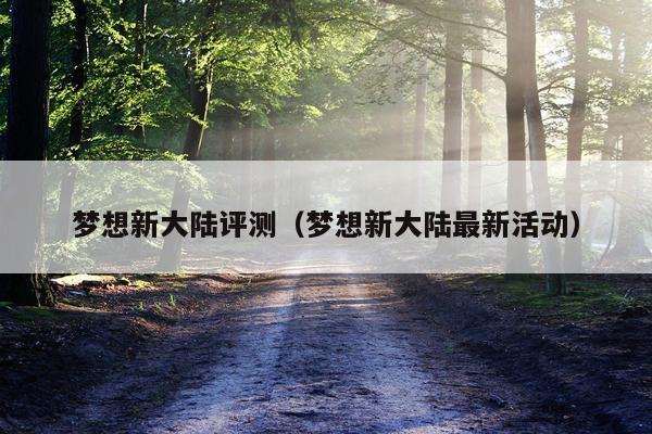 梦想新大陆评测（梦想新大陆最新活动）