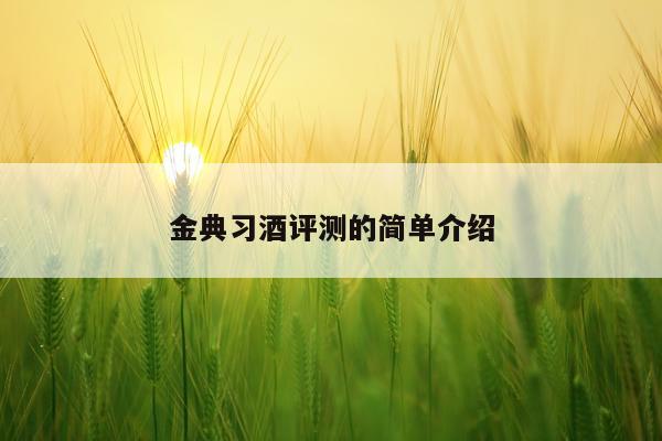 金典习酒评测的简单介绍