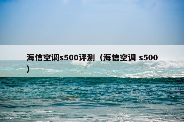 海信空调s500评测（海信空调 s500）