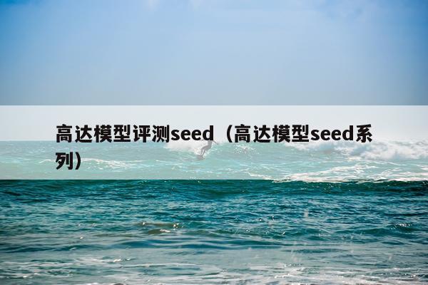 高达模型评测seed（高达模型seed系列）