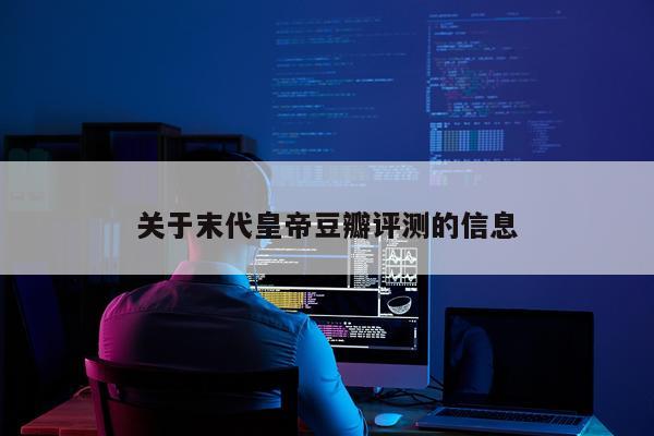 关于末代皇帝豆瓣评测的信息