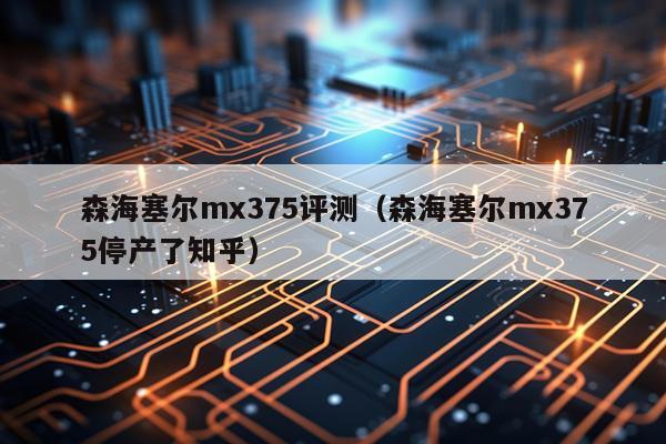 森海塞尔mx375评测（森海塞尔mx375停产了知乎）