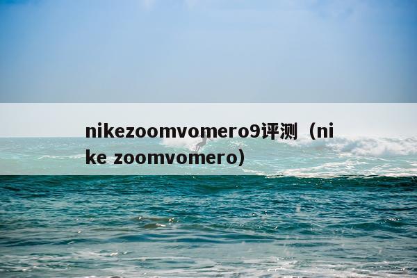 nikezoomvomero9评测（nike zoomvomero）