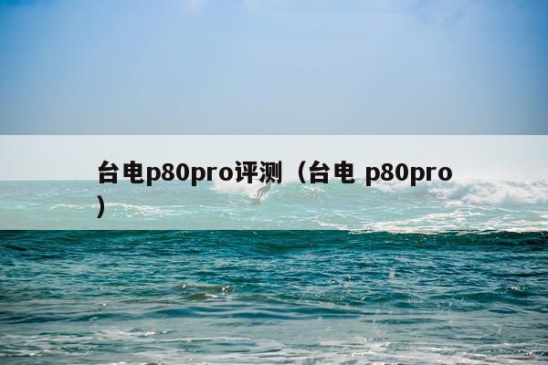 台电p80pro评测（台电 p80pro）