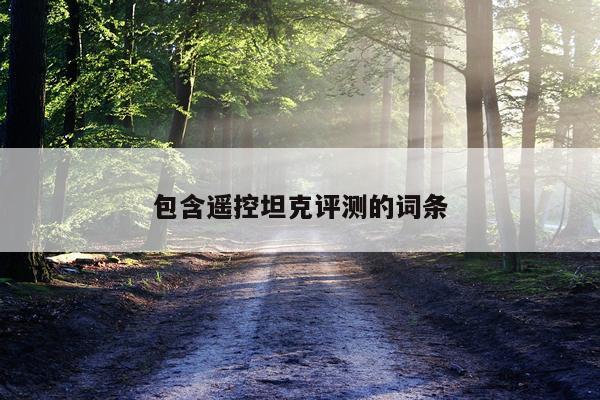 包含遥控坦克评测的词条