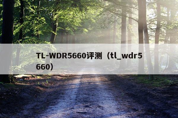 TL-WDR5660评测（tl_wdr5660）