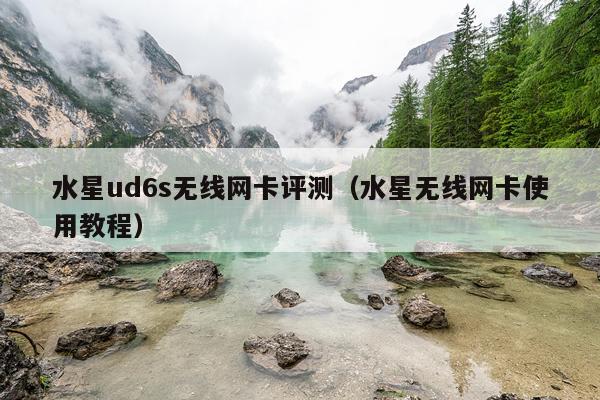 水星ud6s无线网卡评测（水星无线网卡使用教程）