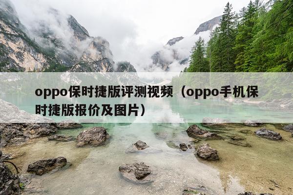 oppo保时捷版评测视频（oppo手机保时捷版报价及图片）