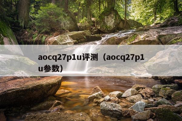 aocq27p1u评测（aocq27p1u参数）