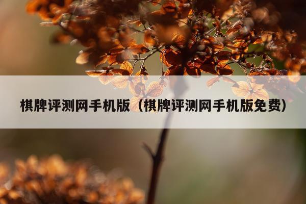 棋牌评测网手机版（棋牌评测网手机版免费）