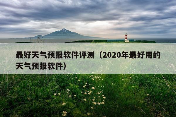 最好天气预报软件评测（2020年最好用的天气预报软件）