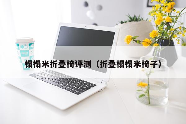 榻榻米折叠椅评测（折叠榻榻米椅子）