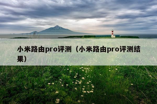 小米路由pro评测（小米路由pro评测结果）