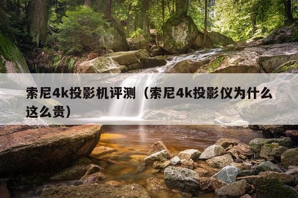 索尼4k投影机评测（索尼4k投影仪为什么这么贵）