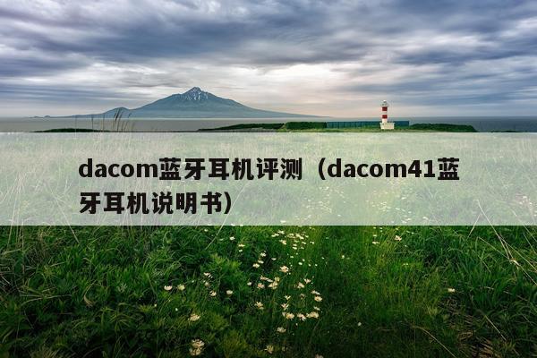 dacom蓝牙耳机评测（dacom41蓝牙耳机说明书）